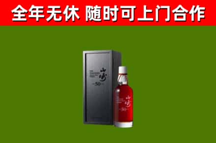 源城区烟酒回收50年山崎洋酒.jpg